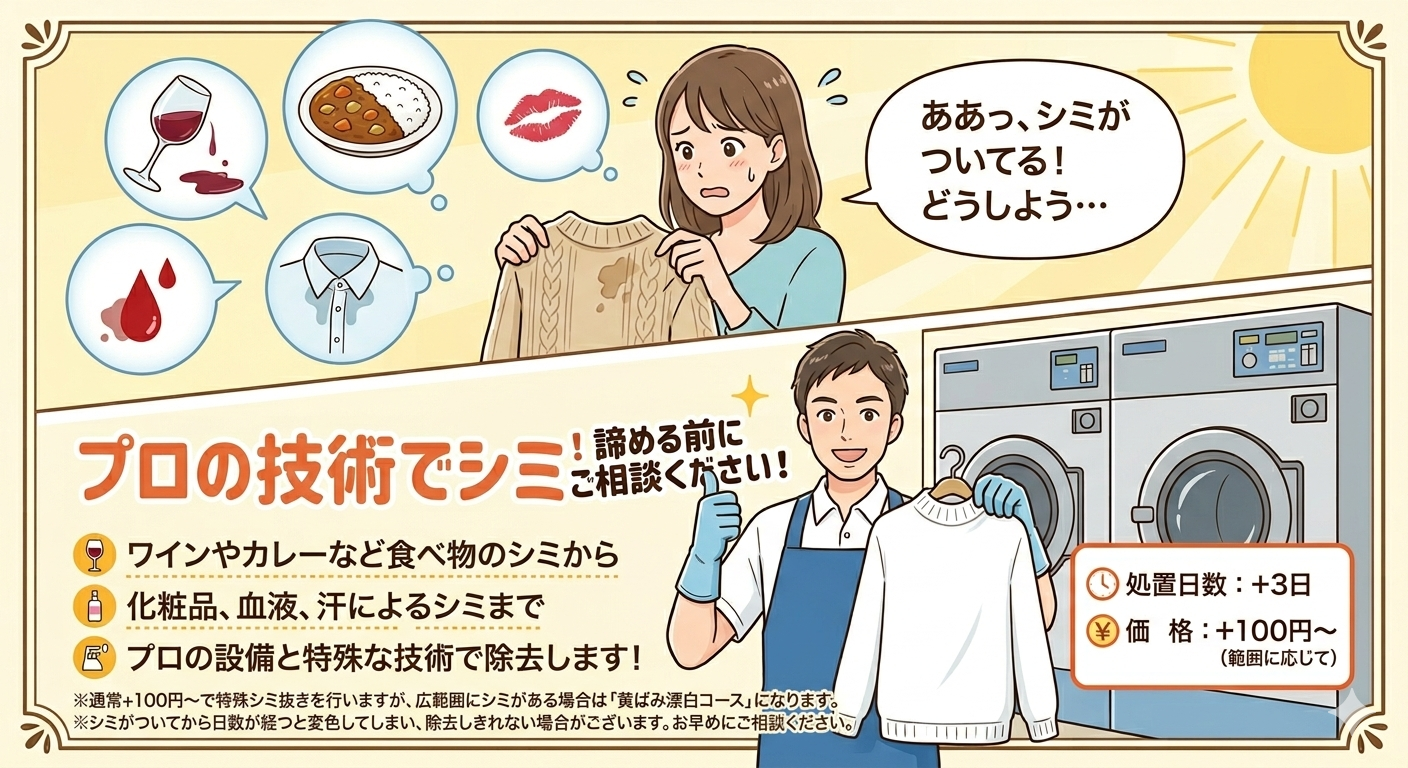 シミ抜き
