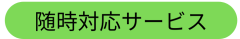(株)729-ラベル-随時対応サービス.png