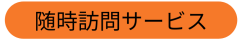 (株)729-ラベル-随時訪問サービス.png