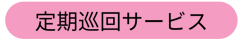 (株)729-ラベル-定期巡回サービス.png
