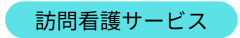 (株)729-ラベル-訪問介護サービス.png