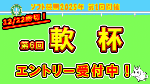 1月のレース＜軟杯＞（GⅢ・18.00秒）のエントリー受付を開始致しました！✨