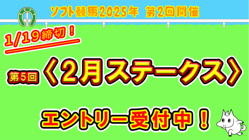 【ソフト競馬2月＜2月S＞・エントリー受付開始！✨】