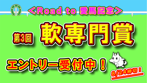 📢《ロードトゥ愛馬記念》  【第3回＜軟専門賞＞】  エントリー受付スタート！🏇✨