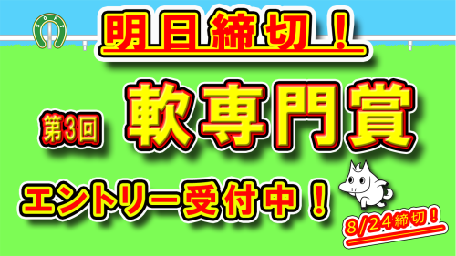 📢＼明日（8/24）締切！／  【第3回＜軟専門賞＞】  エントリー受付中！🏇✨