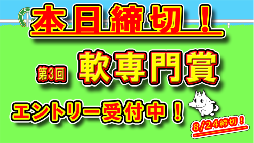 📢⚠️本日（8/24）締切！⚠️  【第3回＜軟専門賞＞】  エントリー受付中！🏇✨