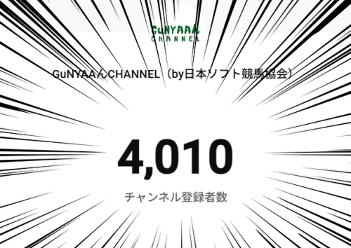 ソフト競馬YouTubeチャンネル（ぐにゃ～んチャンネル）の登録者数が ＼4000人／ を突破しました！🐴✨