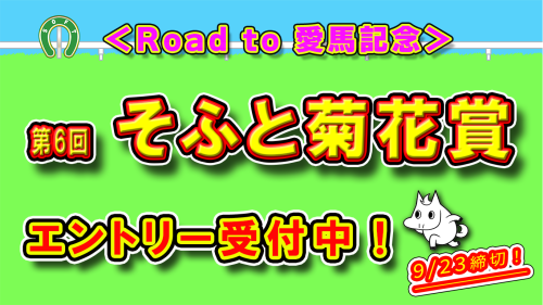 《ロードトゥ愛馬記念》  【第6回＜そふと菊花賞＞】  エントリー受付スタート！🏇✨