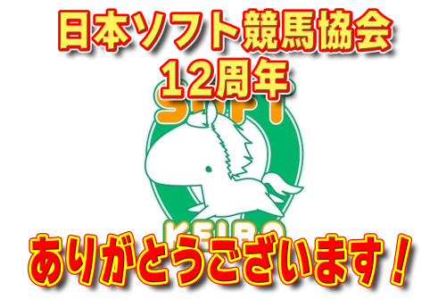 【🐴日本ソフト競馬協会 設立12周年のご挨拶✨】