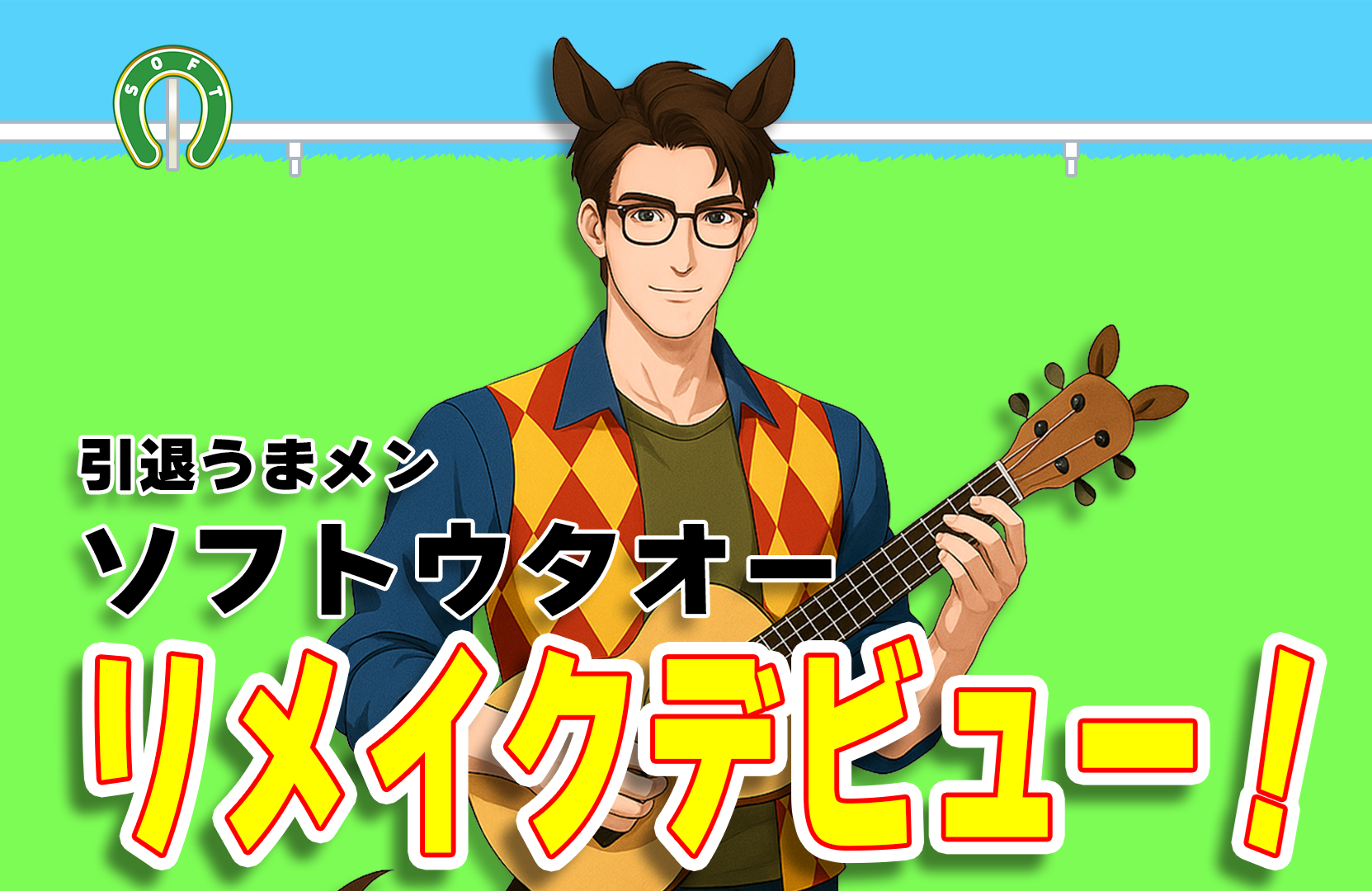 ソフトウタオ－・リメイクデビューライブ！