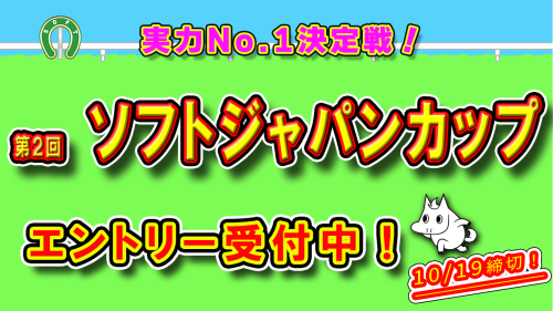 📢【ソフト競馬・エントリー受付開始！】🏇✨