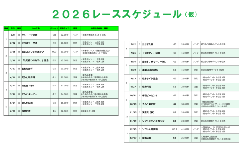 📢【2026年レーススケジュール公開！】🏇✨