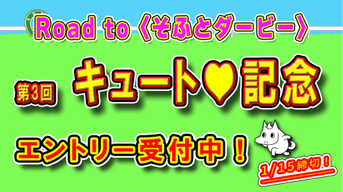 📢【〈キュート♡記念〉エントリー受付開始！】🏇✨