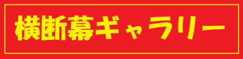 横断幕ギャラリー.png