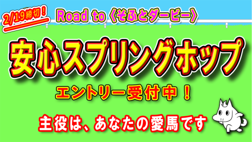 🏇【〈安心スプリングホップ〉エントリー受付中！】✨