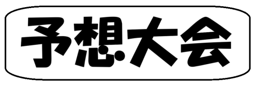 予想大会.png