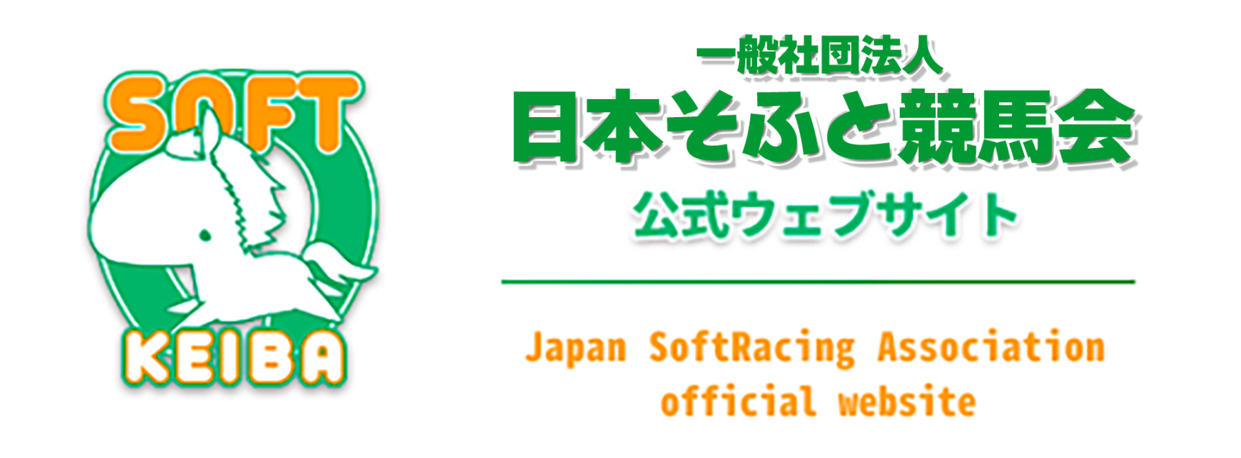 日本ソフト競馬協会
