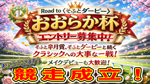 〈おおらか杯〉の出走馬が確定しました！