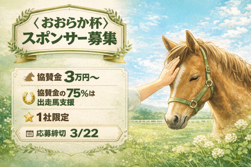 〈おおらか杯〉スポンサー様  ご応募いただきました！✨