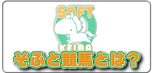 そふと競馬とは？.png