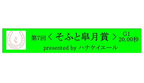 📢【〈そふと皐月賞〉レーススポンサー決定！】🏇✨