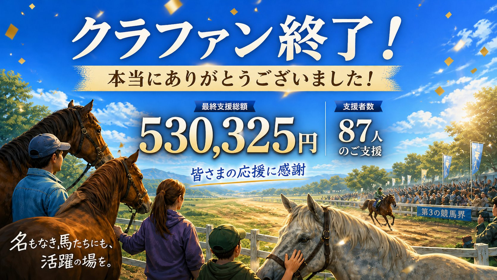 【クラウドファンディング終了いたしました！たくさんの応援・ご支援、本当にありがとうございました！】