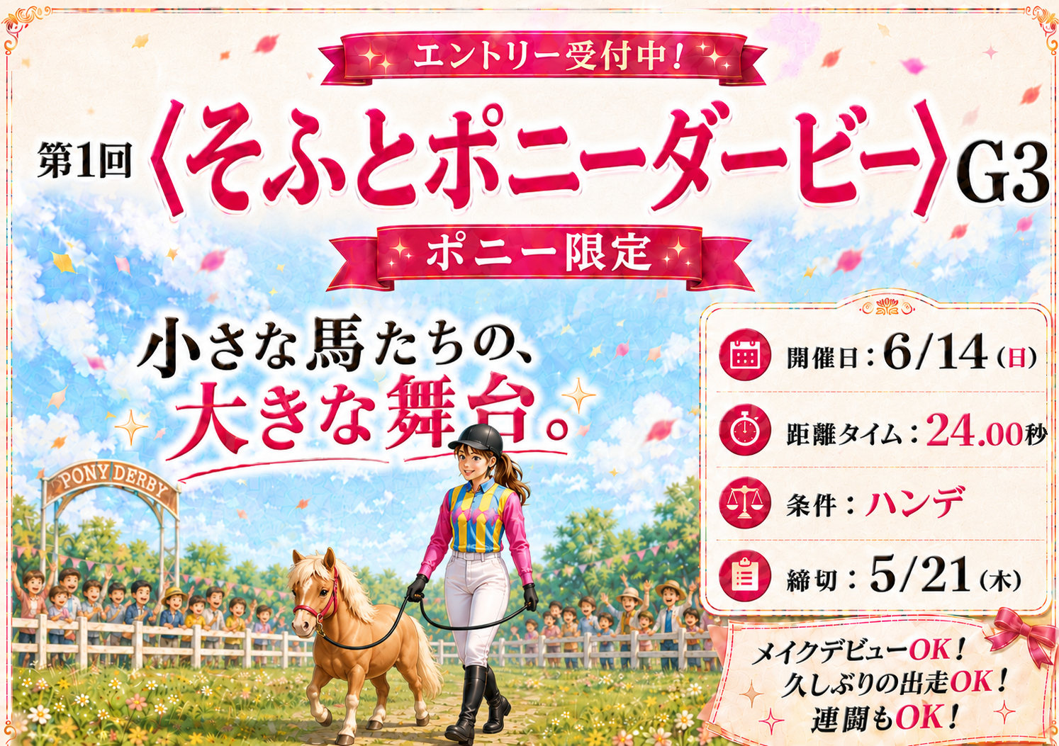 【第1回〈そふとポニーダービー〉エントリー受付中！🏇✨】