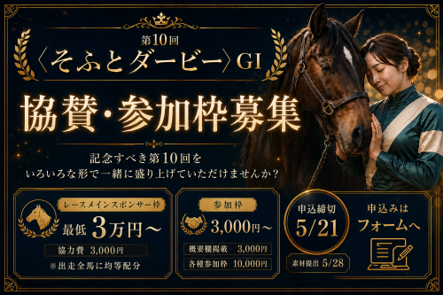 📢【第10回〈そふとダービー〉協賛・参加枠募集！】🏇✨