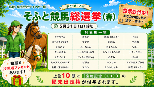 📢【多分第12回〈そふと競馬総選挙（春）〉】🏇  投票受付開始！🗳️✨