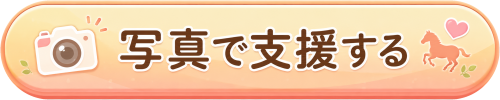 写真で支援するボタン_完全透過.png