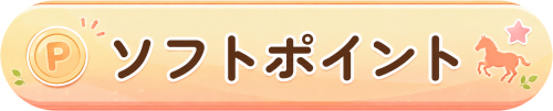 ソフトポイント_ボタン_完全透過.png