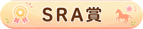SRA賞_ボタン_完全透過.png
