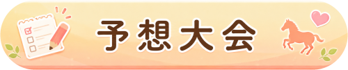 予想大会_ボタン_完全透過.png