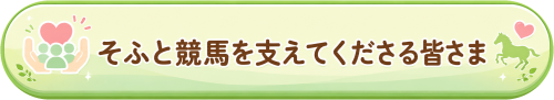 そふと競馬を支えてくださる皆さま_ボタン_完全透過.png