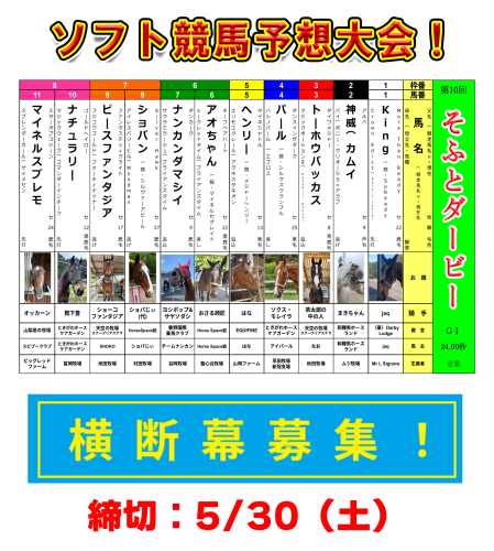 📢【〈そふとダービー〉予想大会＆横断幕募集スタート！】🏇✨
