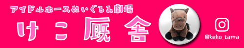 けこバナー.png
