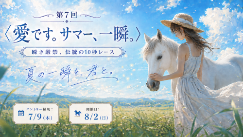 📢第7回〈愛です。サマー、一瞬。〉  エントリー受付開始！🌻✨