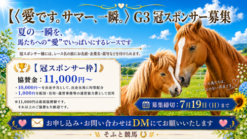 📢【〈愛です。サマー、一瞬。〉G3 冠スポンサー募集中！】🏇✨