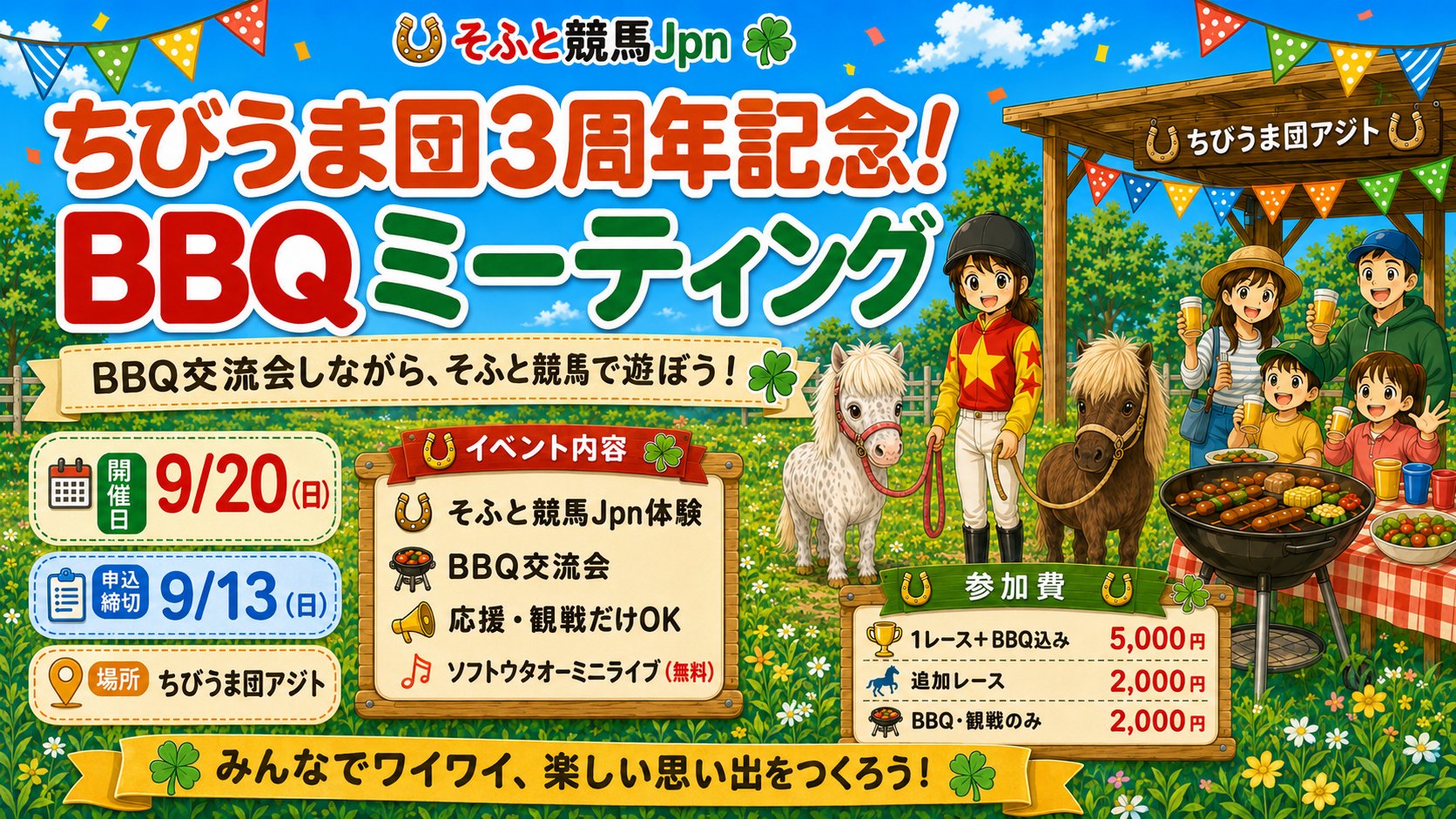 〈ちびうま団3周年記念！BBQミーティング〉エントリー受付開始！✨