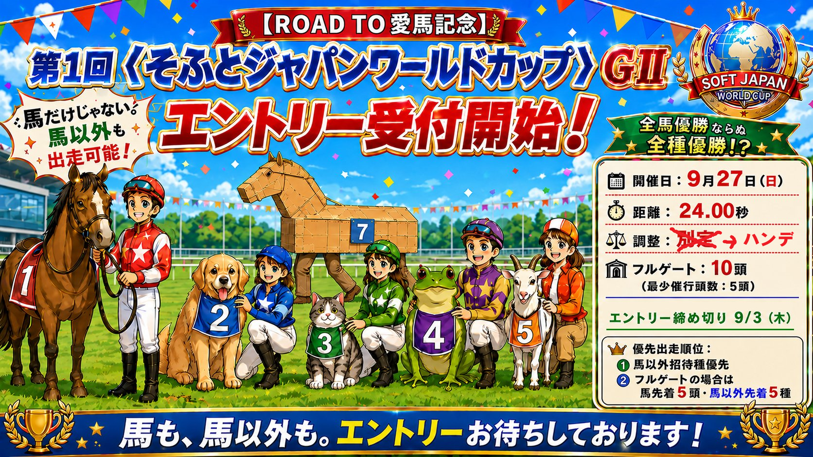 📢第1回〈そふとジャパンワールドカップ〉GⅡ  エントリー受付中！