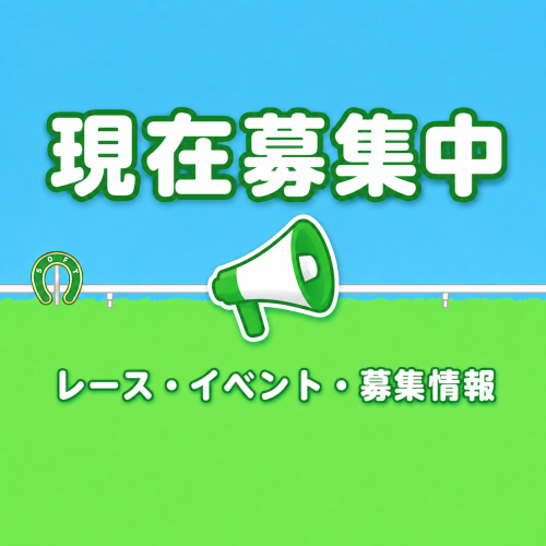 現在募集中_レース_イベント情報.png