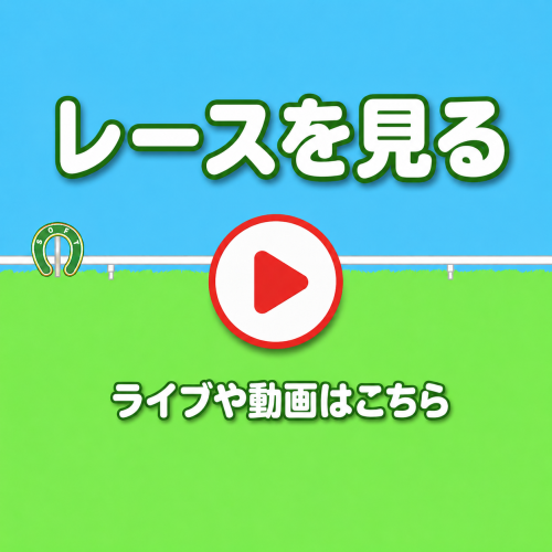 レースを見る_ライブ動画案内.png