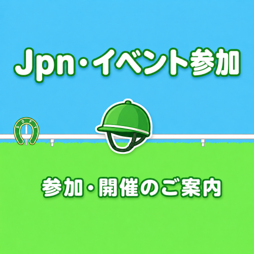 jpn_イベント参加のご案内.png