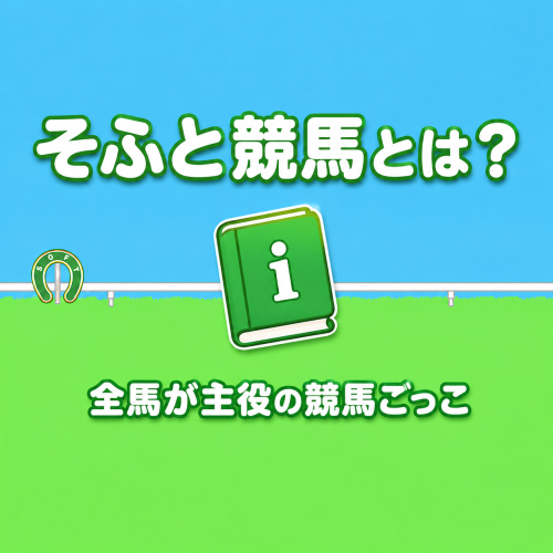 そふと競馬のご案内.png