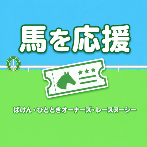 青空と芝生の応援チケットバナー.png