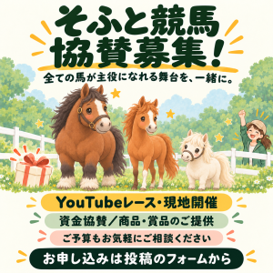 そふと競馬 協賛募集! 全ての馬が主役になれる舞台を、一緒に。