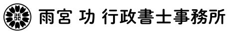 雨宮功行政書士事務所