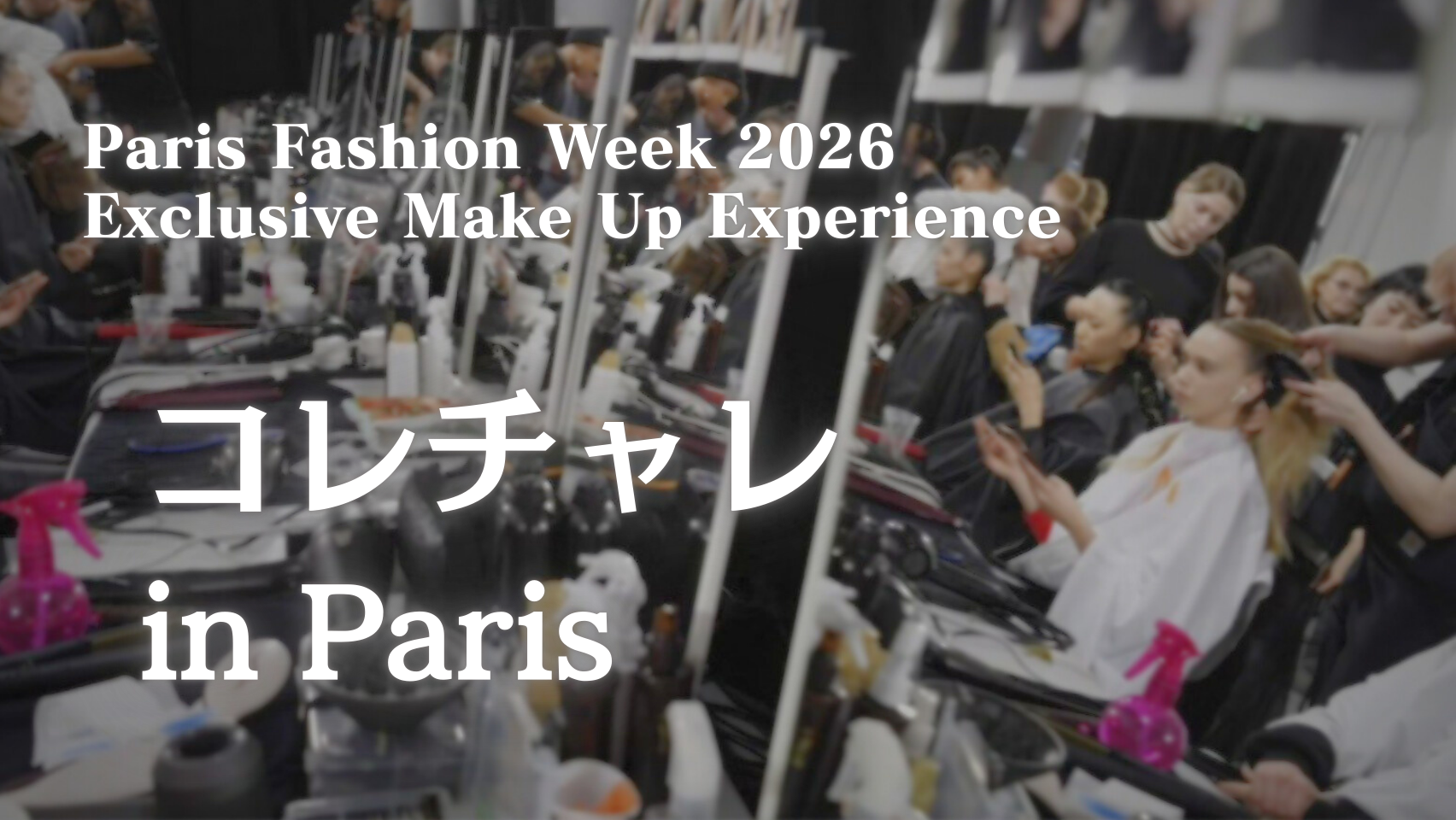 コレチャレinParis 参加者募集！