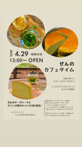 〜ぜんのカフェタイム〜はじまります。