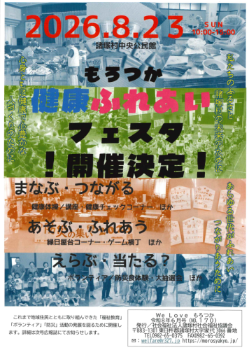 社協広報誌「We　Love　もろつか」第170号を掲載！